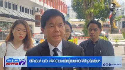 อธิการบดี มศว แจ้งความเอาผิดผู้เผยแพร่คลิปทุจริตสอบฯ