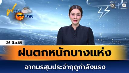 ฝนฟ้าอากาศ 26 มิ.ย.69 | ฝนตกหนักบางแห่ง จากมรสุมประจำฤดูกำลังแรง