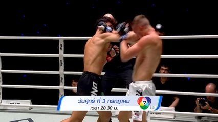 Next Fight! ONE ลุมพินี นักสู้ไร้พ่าย