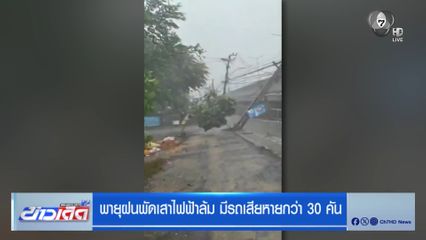 พายุฝนพัดเสาไฟฟ้าล้ม มีรถเสียหายกว่า 30 คัน
