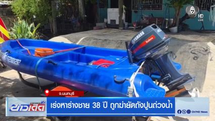 เร่งหาร่างชาย 38 ปี ถูกฆ่ายัดถังปูนทิ้งถ่วงน้ำ