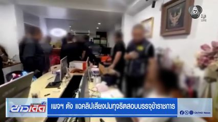 เพจฯ ดัง แฉคลิปเสียงปมทุจริตสอบบรรจุข้าราชการ