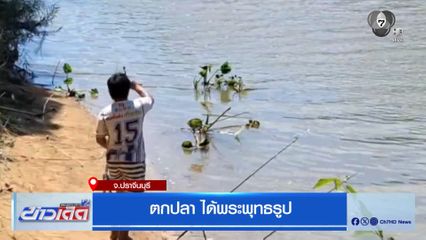 ตกปลา ได้พระพุทธรูป
