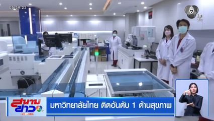มหาวิทยาลัยไทย ติดอันดับ 1 ด้านสุขภาพ