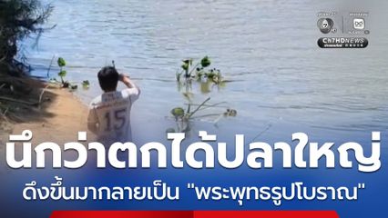 ตกปลา ได้พระพุทธรูป