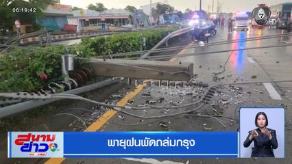 พายุฝนพัดถล่มกรุง