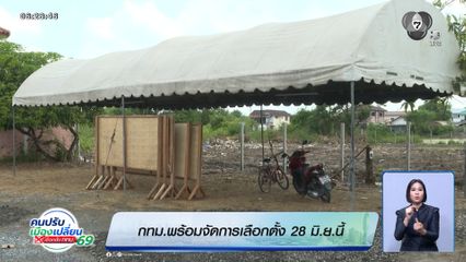 เลือกตั้งผู้ว่าฯ กรุงเทพ : กทม.พร้อมจัดการเลือกตั้ง 28 มิ.ย.นี้