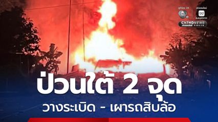 คนร้ายแต่งกายเลียนแบบทหาร เผารถสิบล้อในยะลา ส่วนอีกจุดที่ปัตตานี ลอบวางระเบิดชาวบ้านเจ็บ 4 คน