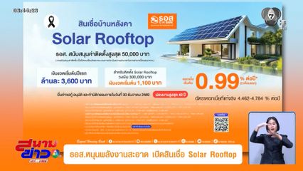 ธอส.หนุนพลังงานสะอาด เปิดสินเชื่อ Solar Rooftop