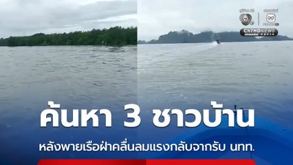 ค้นหา 3 ชาวบ้าน หลังพายเรือฝ่าคลื่นลมแรงกลับจากรับ นทท.