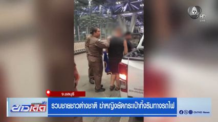 รวบชายชาวต่างชาติ ฆ่าหญิงยัดกระเป๋าทิ้งริมทางรถไฟ