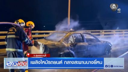 เพลิงไหม้รถยนต์ กลางสะพานบางยี่หน