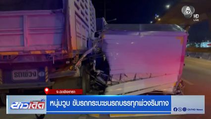 หนุ่มวูบ ขับรถกระบะชนรถบรรทุกพ่วงริมทาง