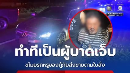 ทำทีเป็นผู้บาดเจ็บ ขโมยรถหรูของกู้ภัยส่งขายตามใบสั่ง