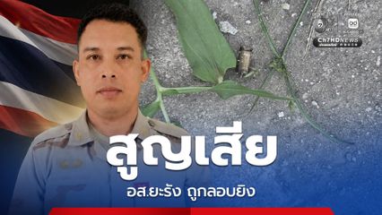 ลอบยิง อส.ยะรัง เสียชีวิตขณะเดินทางกลับจากส่งลูกไปเรียนตาดีกา