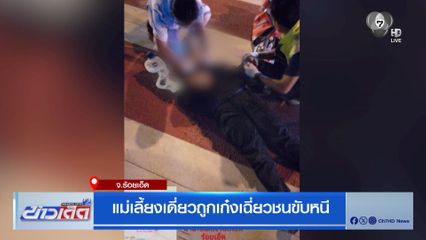 แม่เลี้ยงเดี่ยวถูกเก๋งเฉี่ยวชนขับหนี