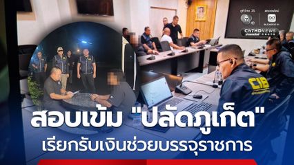 สอบเข้ม ปลัดจังหวัดภูเก็ต คดีเรียกรับเงินช่วยบรรจุราชการ ก่อนนำตัวส่งศาลอาญาคดีทุจริตฯ ภ.9