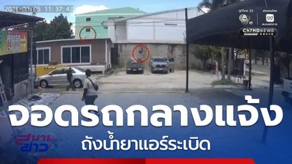จอดรถกลางแจ้ง ถังน้ำยาแอร์ระเบิด จ.นครราชสีมา