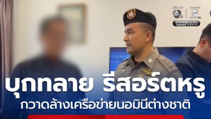 บุกทลาย รีสอร์ตหรู กวาดล้างเครือข่ายนอมินีต่างชาติ