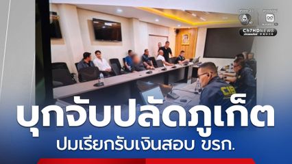 บุกจับปลัดจังหวัดภูเก็ต ปมเรียกรับเงินสอบ ขรก.