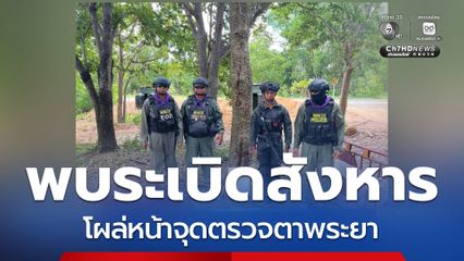 พบระเบิดสังหาร จุดตรวจตาพระยา