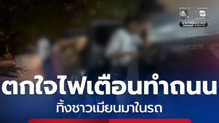 ตกใจสัญญาณไฟทำถนน ทิ้งชาวเมียนมาในรถ
