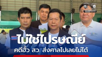 คดีฮั้ว สว. ประธาน กกต. ยืนยันไม่ยื้อ เสร็จทันตามกรอบกฎหมาย