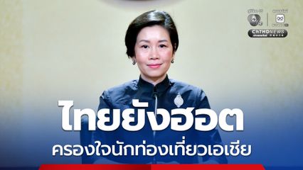 ไทยยังฮอต ครองใจนักท่องเที่ยวเอเชีย รัฐบาลเดินหน้าปั้น Thailand 365 Days ยกระดับสู่มาตรฐานโลก