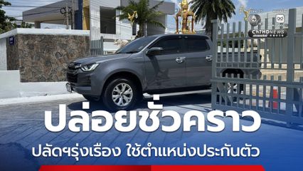 ศาลอนุญาตปล่อยตัวชั่วคราว ปลัดฯรุ่งเรือง ตั้งเงื่อนไขห้ามยุ่งเหยิงพยานหลักฐาน