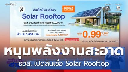 ธอส.หนุนพลังงานสะอาด เปิดสินเชื่อ Solar Rooftop
