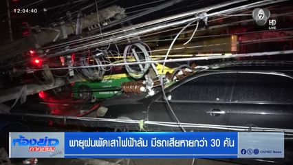 พายุฝนพัดเสาไฟฟ้าล้ม มีรถเสียหายกว่า 30 คัน
