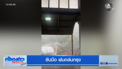 รับมือ ฝนถล่มกรุง