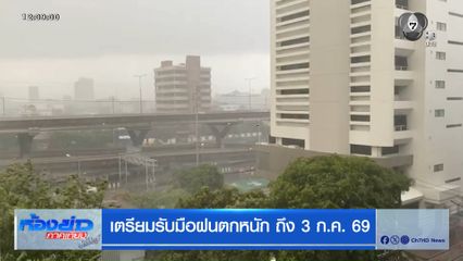 เตรียมรับมือฝนตกหนัก ถึง 3 ก.ค.69
