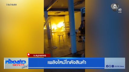 เพลิงไหม้โกดังสินค้า จ.สมุทรสาคร