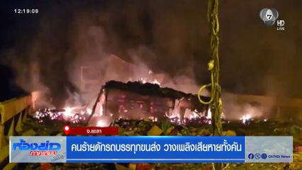 คนร้ายดักรถบรรทุกขนส่ง วางเพลิงเสียหายทั้งคัน
