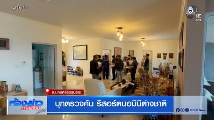 บุกตรวจค้น รีสอร์ตนอมินีต่างชาติ