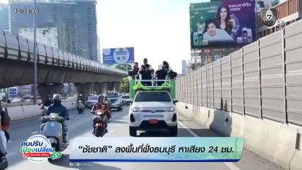 เลือกตั้งผู้ว่าฯ กรุงเทพ : ชัชชาติ ลงพื้นที่ฝั่งธนบุรี หาเสียง 24 ชม.