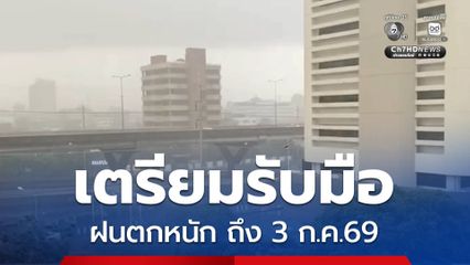เตรียมรับมือฝนตกหนัก ถึง 3 ก.ค.69