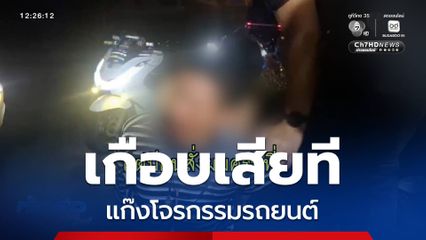เกือบเสียทีแก๊งโจรกรรมรถยนต์