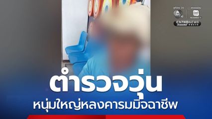 ตำรวจวุ่น หนุ่มใหญ่หลงคารมมิจฉาชีพ