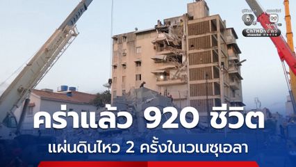 แผ่นดินไหวรุนแรง 2 ครั้งติด ในเวเนซุเอลา คร่าแล้วอย่างน้อย 920 ชีวิต ยังสูญหายอีกกว่า 50,000 คน 