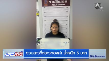 รวบสาววิ่งราวทองคำ น้ำหนัก 5 บาท