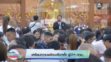 เลือกตั้งผู้ว่าฯ กรุงเทพ : เตรียมความพร้อมเลือกตั้ง ผู้ว่าฯ กทม.