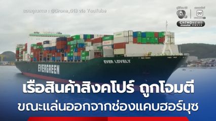 เรือสินค้าสิงคโปร์ ถูกโจมตีเสียหาย ขณะแล่นออกจากช่องแคบฮอร์มุซ