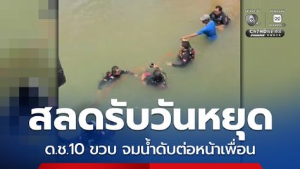 สลดรับวันหยุด ด.ช.10 ขวบ จมน้ำดับต่อหน้าเพื่อน