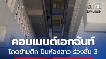 หนุ่มโดดข้ามตึกประชิดห้องสาว พลาดตกจากชั้น 3 ร่างกระแทกพื้น