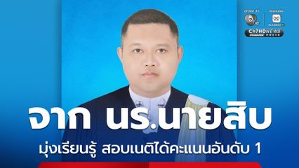 จาก นร.นายสิบ ไม่หยุดเรียนรู้ มุ่งสู่เนติบัณฑิตได้คะแนนอันดับ 1 ของประเทศ