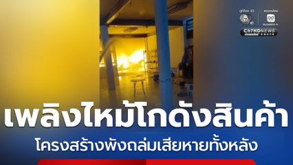เพลิงไหม้โกดังสินค้า จ.สมุทรสาคร