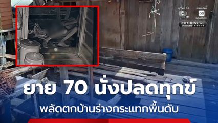 ยาย 70 นั่งปลดทุกข์ พลัดตกบ้านร่างกระแทกพื้นดับ