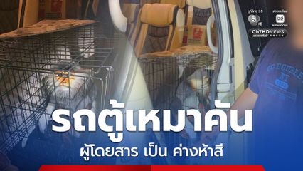 ค่าจ้าง 4 พันบาท ขนค่างห้าสีจากมุกดาหารส่งตลาดนัดจตุจักร